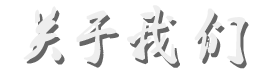 關(guān)于我們