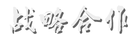 戰(zhàn)略合作